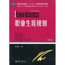 普通高等教育“十一五”国家级规划教材·现代人力资源管理系列教材：职业生涯规划（第2版）