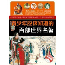 青少年应该知道的百部世界名著