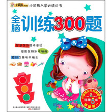 小笨熊入学必读丛书：全脑训练300题