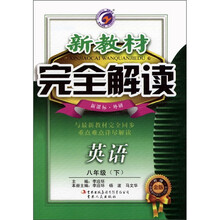 新教材完全解读：英语（8年级下）（新课标·外研）（升级金版）