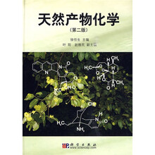 天然产物化学（第2版）