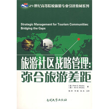 21世纪高等院校旅游专业引进教材系列·旅游社区战略管理:弥合旅游差距