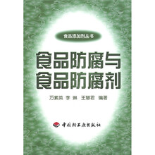 食品防腐与食品防腐剂