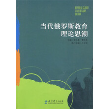 当代俄罗斯教育理论思潮