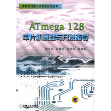 ATmega128单片机原理与开发指导