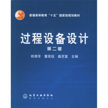 普通高等教育“十五”国家级规划教材:过程设备设计(第2版)