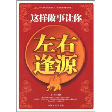 这样做事让你左右逢源