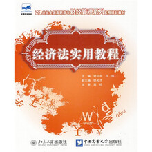 21世纪全国高职高专财经管理系列实用规划教材：经济法实用教程