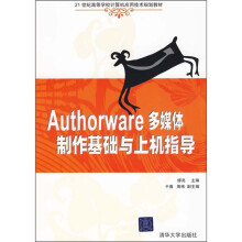 21世纪高等学校计算机应用技术规划教材:Authorware多媒体制作基础与上机指导