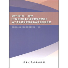 GB/T50430-2007《工程建设施工企业质量管理规范》施工企业质量管理体系内审员培训教程