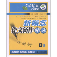 京师作文大课堂:新概念作文新作精选B卷
