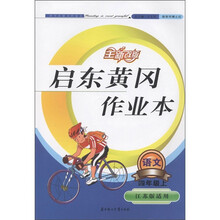 启东黄冈作业本:语文(4年级上册)(江苏版适用)
