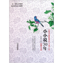 小小说30年：中国当代最具影响力的120篇小小说（精华本）