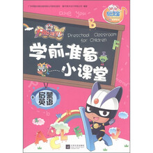 易读宝童年有声系列·开心宝贝学前准备小课堂：启蒙英语（6）
