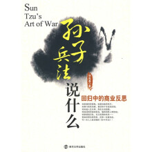 孙子兵法说什么：回归中的商业反思