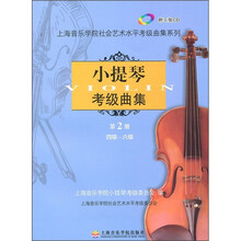 小提琴考级曲集（第2册）（4级-6级）（附光盘）
