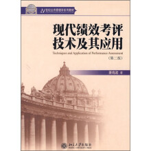 21世纪公共管理学系列教材：现代绩效考评技术及其应用（第2版）