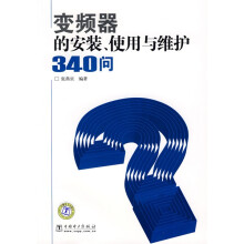 变频器的安装、使用与维护340问?