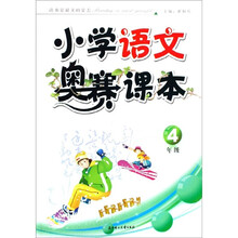 小学语文奥赛课本:4年级