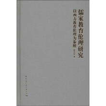 儒家教育伦理研究