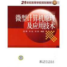 21世纪高等学校规划教材:微型计算机原理及应用技术