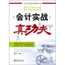 会计实战真功夫