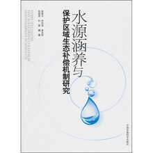 水源涵养与保护区域生态补偿机制研究