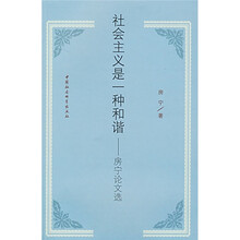 社会主义是一种和谐：房宁论文选
