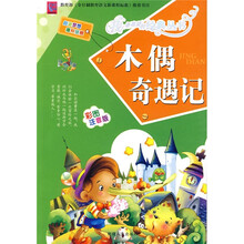 木偶奇遇记（彩图注音版）