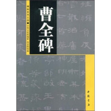 曹全碑