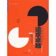追求卓越：探索成功企业的特质（珍藏版）