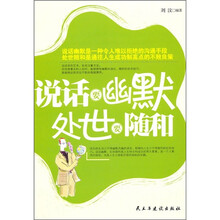 说话要幽默 处世要随和