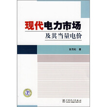 现代电力市场及其当量电价