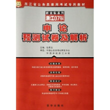 浙江省公务员录用考试专用教材：申论预测试卷及解析（浙江07版）