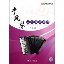 手风琴入门基础教程（附光盘1张）
