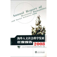 海外人文社会科学发展年度报告（2008）