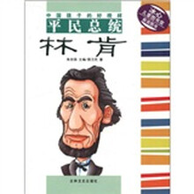 中国孩子的好榜样：平民总统林肯