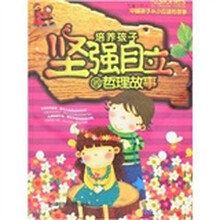 培养孩子坚强自立的哲理故事