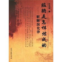 脏腑是怎样炼成的：脏腑演化律