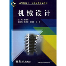 高等院校十一五机械类统编教材:机械设计