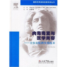 肉毒毒素与医学美容：美容皮肤科实用技术