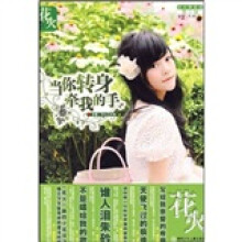 花火精装版：当你转身牵我的手
