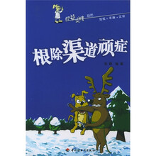 根除渠道顽症
