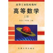 高等数学(上册)