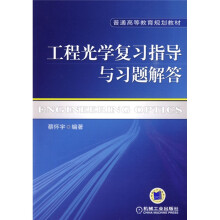 普通高等教育规划教材:工程光学复习指导与习题解答