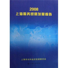 2008上海服务贸易发展报告