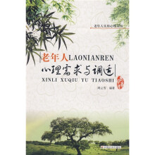老年人心理需求与调适
