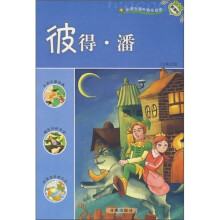 小学生课外快乐阅读:彼得·潘(新课标)