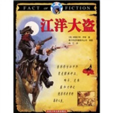 真相与想像:江洋大盗