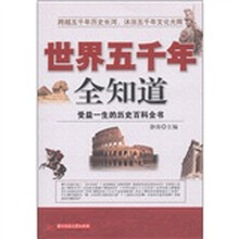 世界五千年全知道